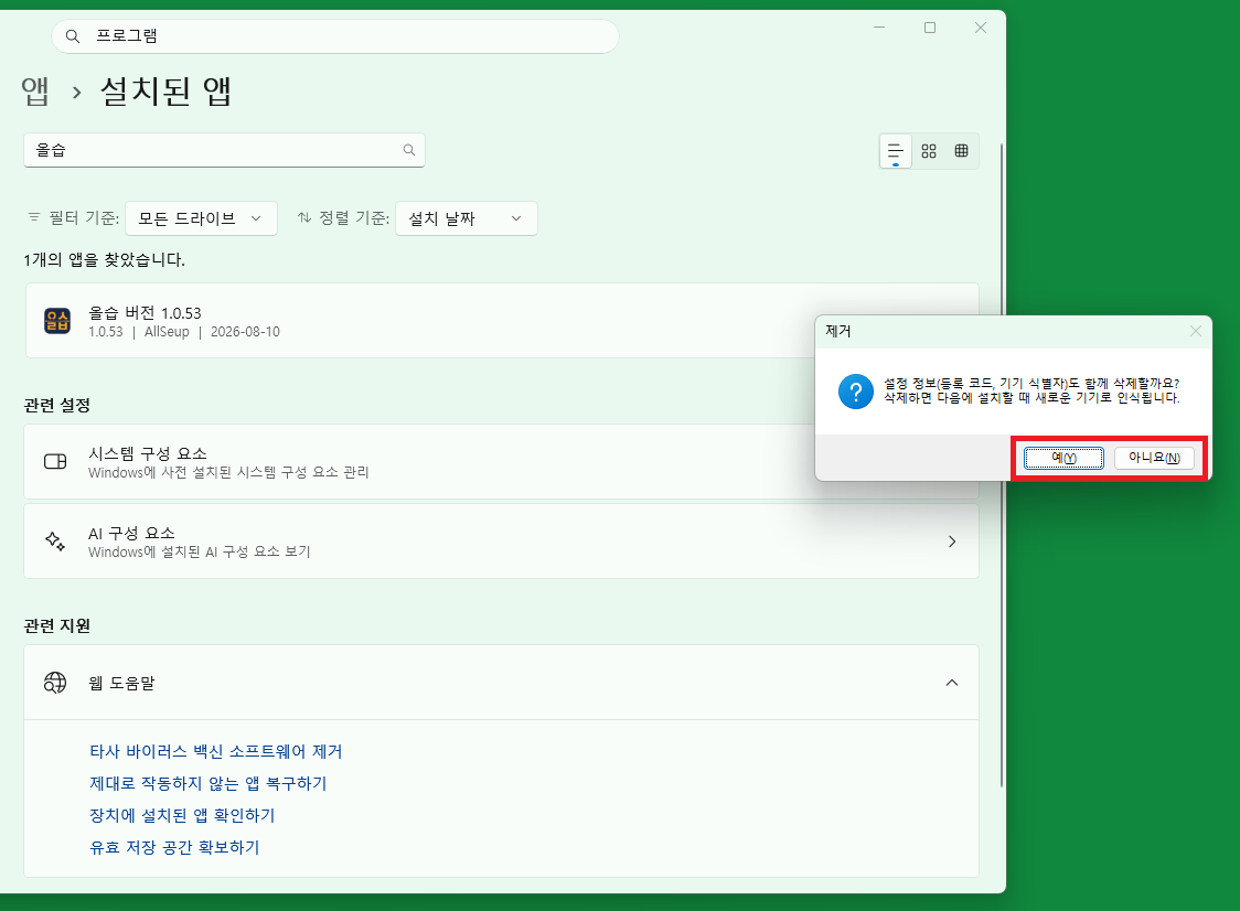 설정 정보 삭제 여부 팝업